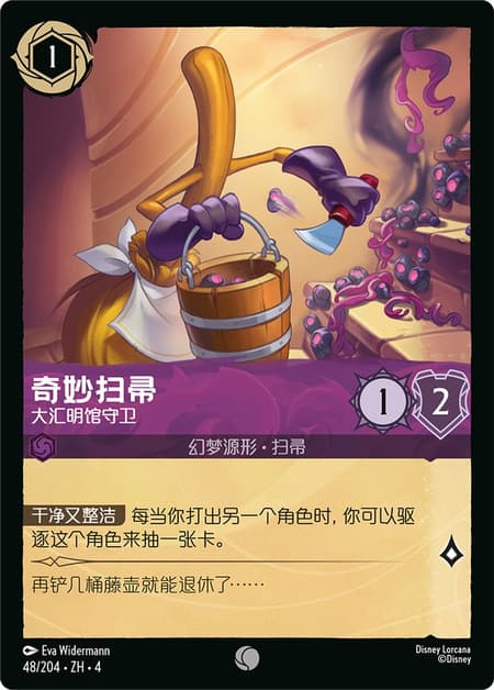 奇妙扫帚 - 大汇明馆守卫