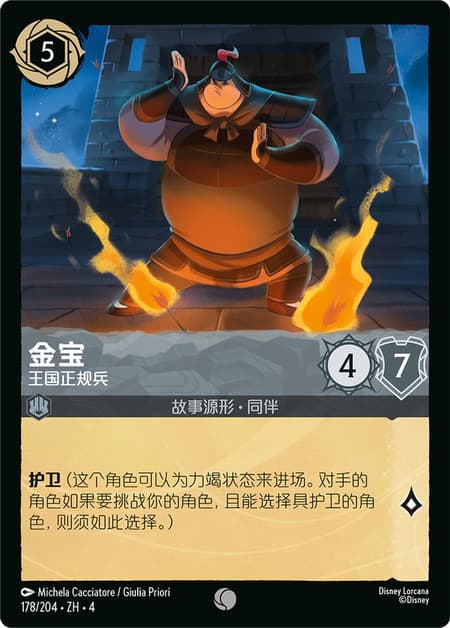 金宝 - 王国正规兵