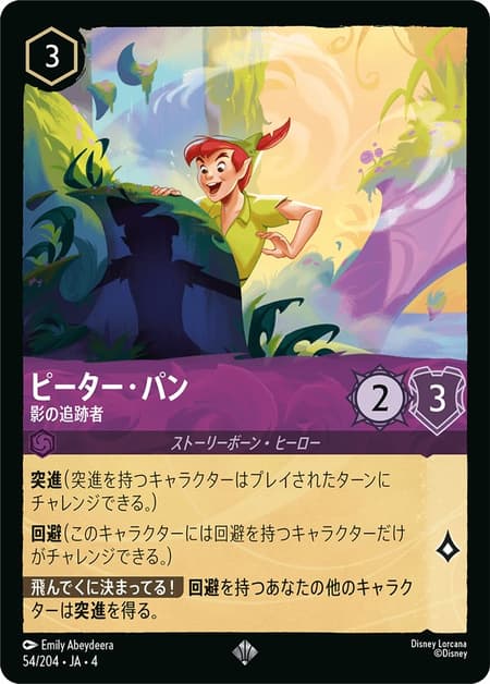 ピーター・パン - 影の追跡者