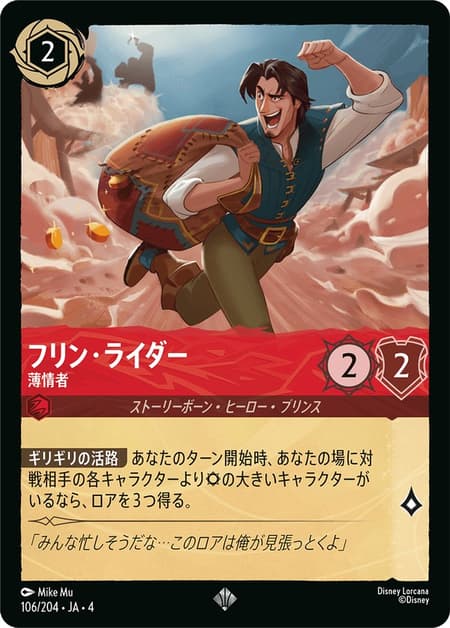 フリン・ライダー - 薄情者