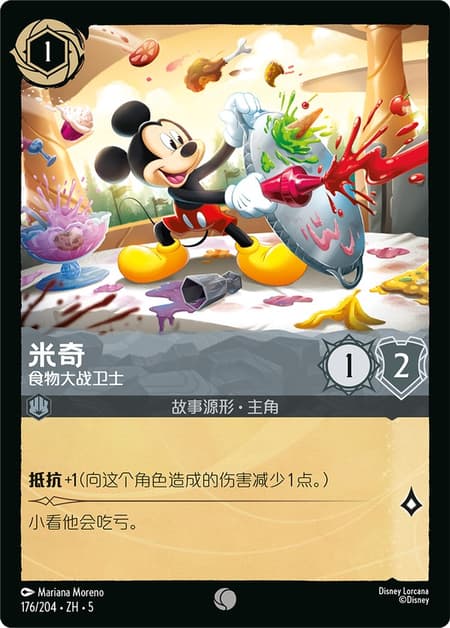 米奇 - 食物大战卫士