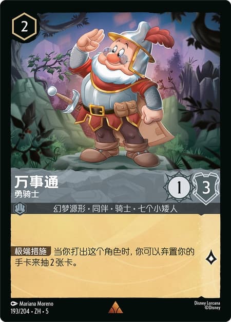 万事通 - 勇骑士