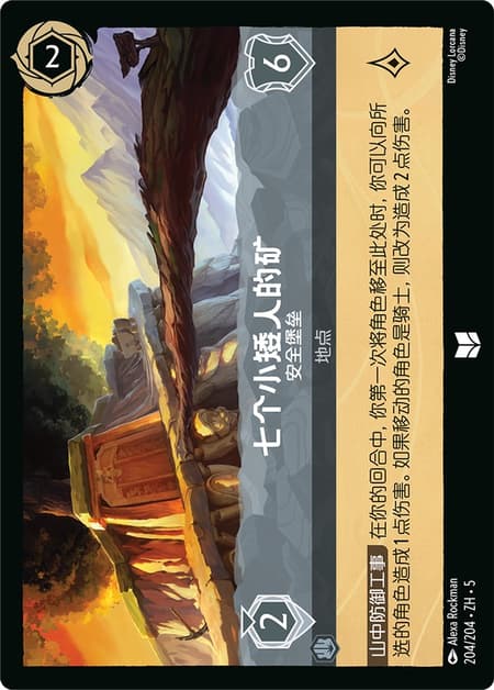 七个小矮人的矿 - 安全堡垒