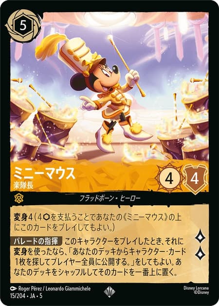 ミニーマウス - 楽隊長