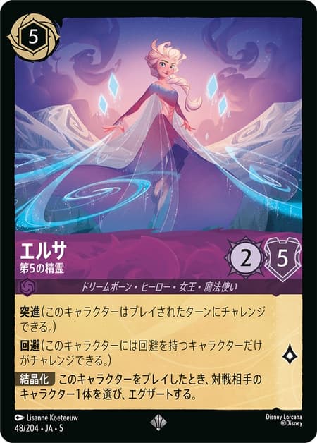 エルサ - 第5の精霊