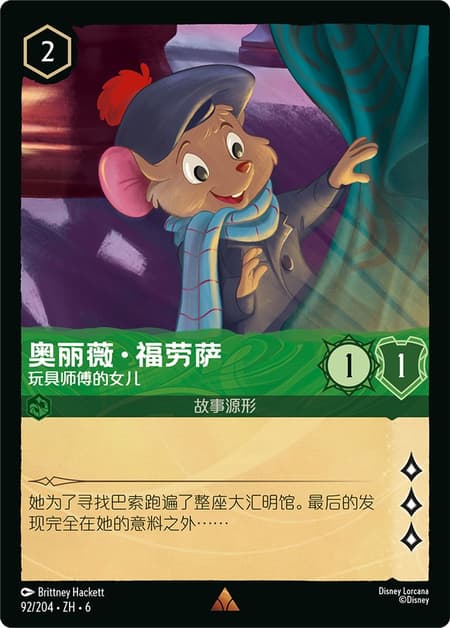 オリビア・フラバーシャム - おもちゃ屋の娘