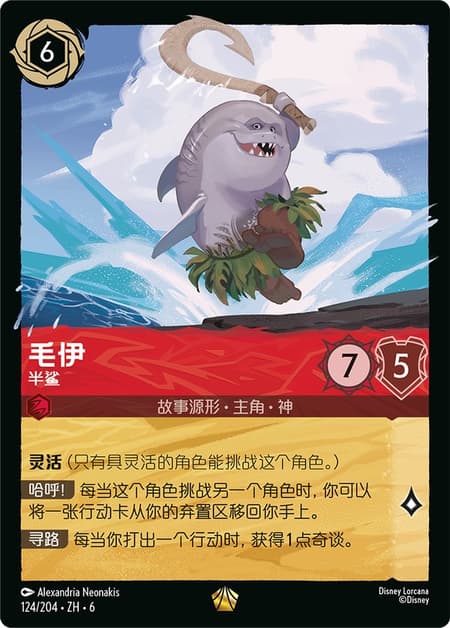 マウイ - オレって半サメだろ？