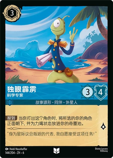 独眼霹雳 - 科学专家