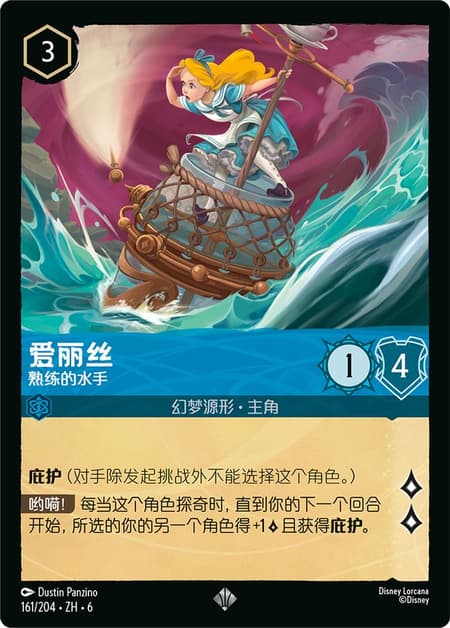 爱丽丝 - 熟练的水手