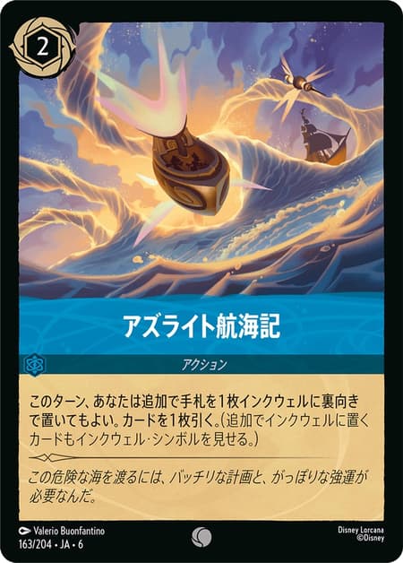 アズライト航海記