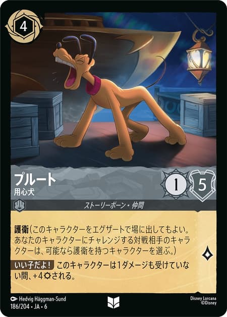 プルート - 用心犬