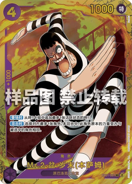 Mr.2・ボン・クレー(ベンサム)