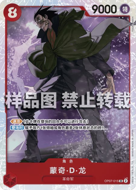 モンキー・D・ドラゴン