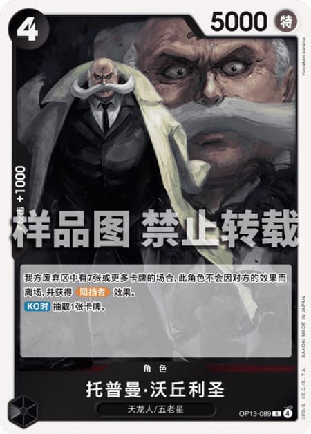 トップマン・ウォーキュリー聖