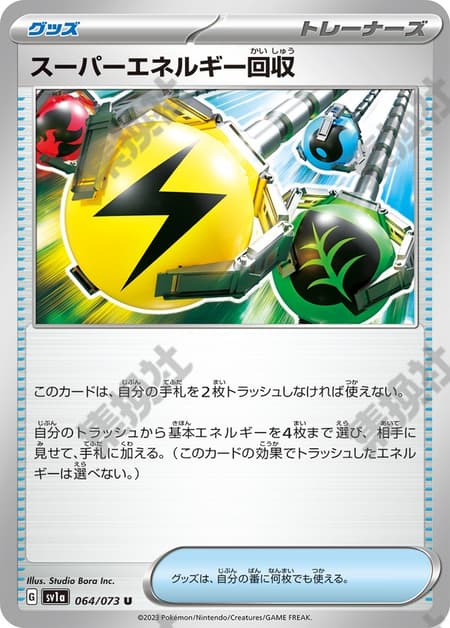 スーパーエネルギー回収