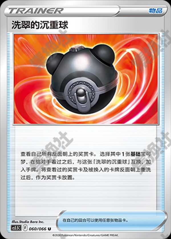 洗翠的沉重球