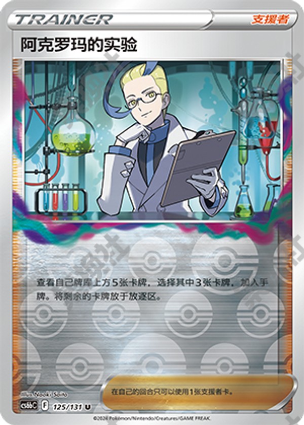 阿克罗玛的实验