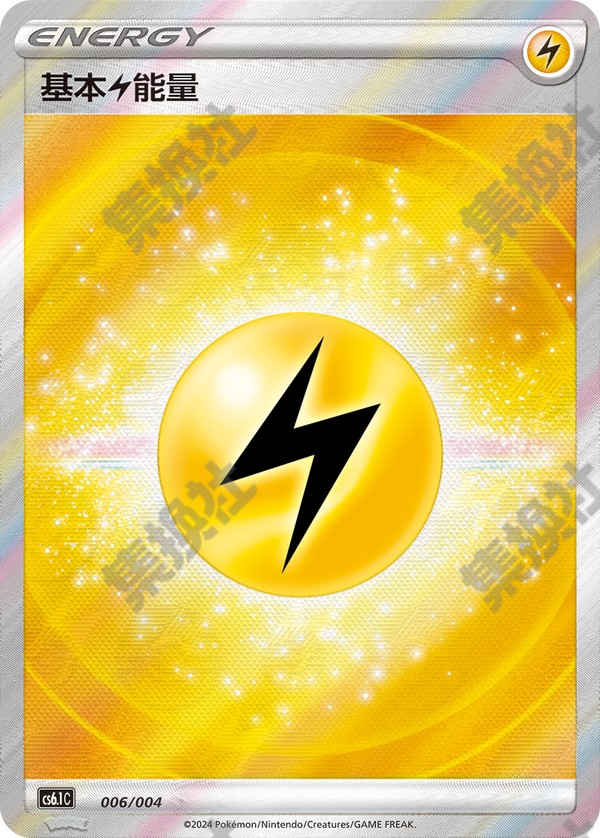 基本雷能量