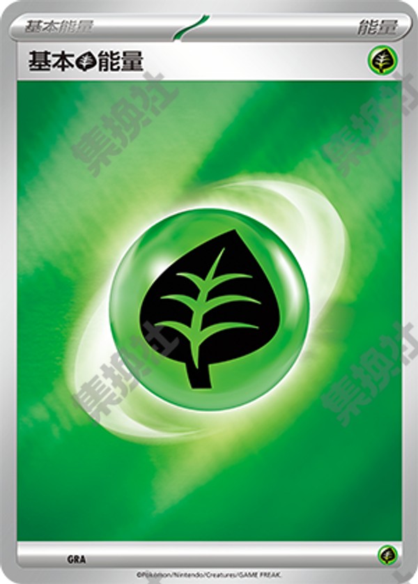 基本草エネルギー