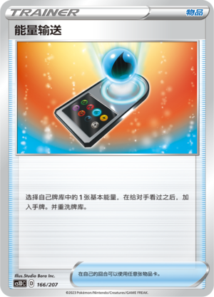 エネルギー転送