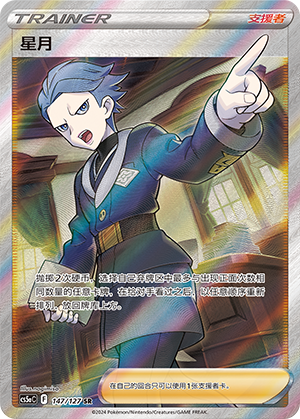 星月