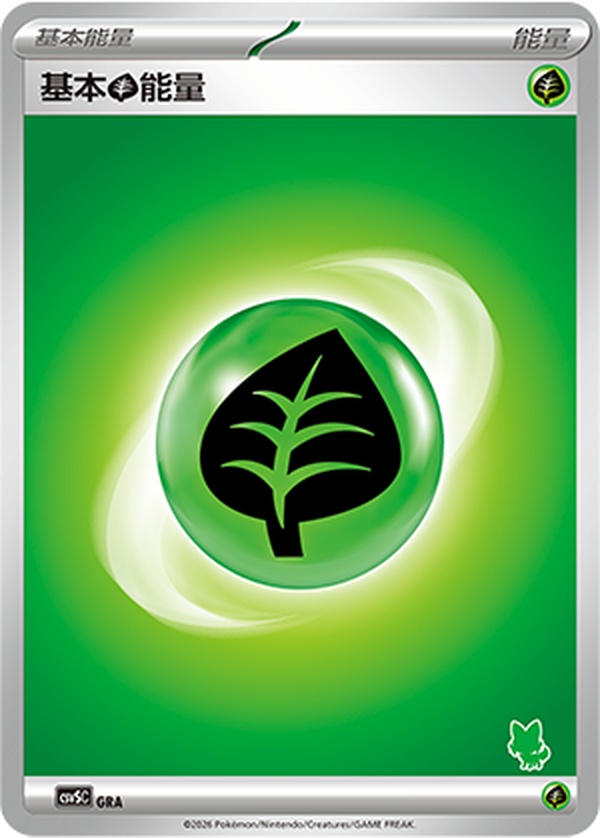 基本草能量