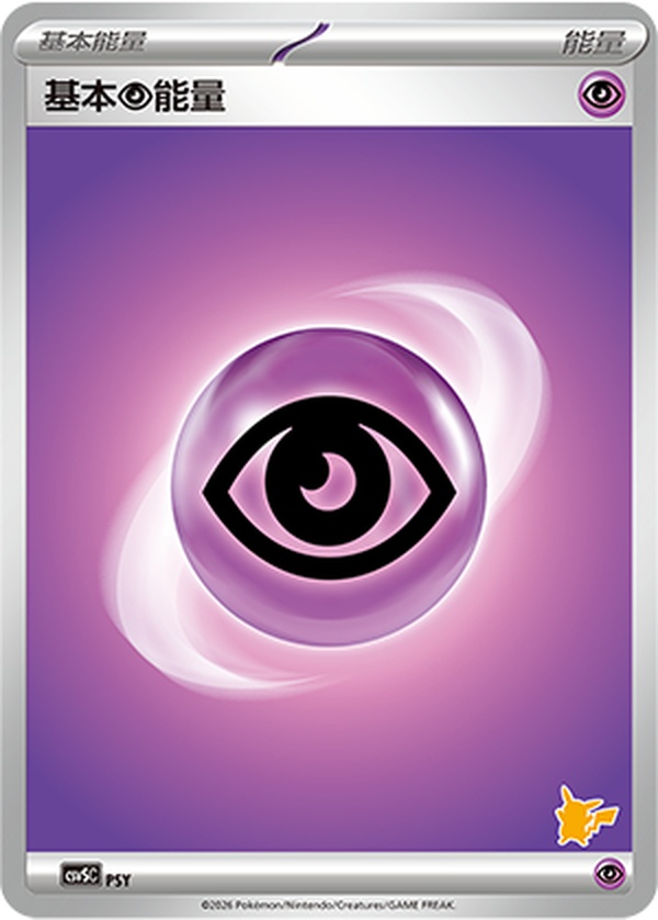 基本超能量