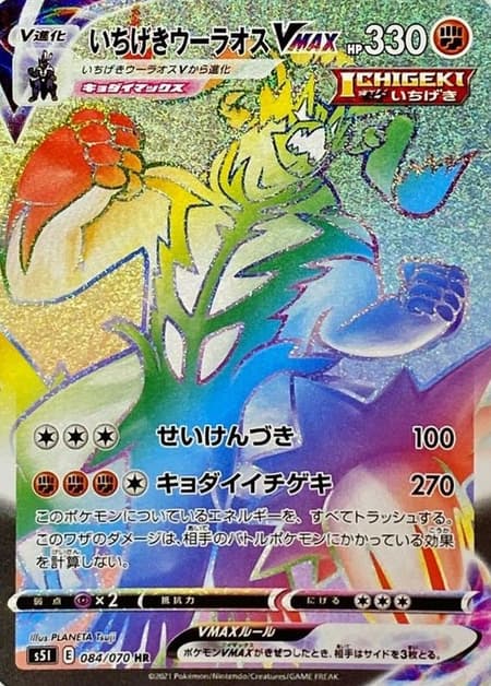 いちげきウーラオスVMAX