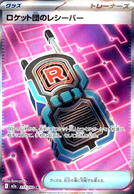 ロケット団のレシーバー