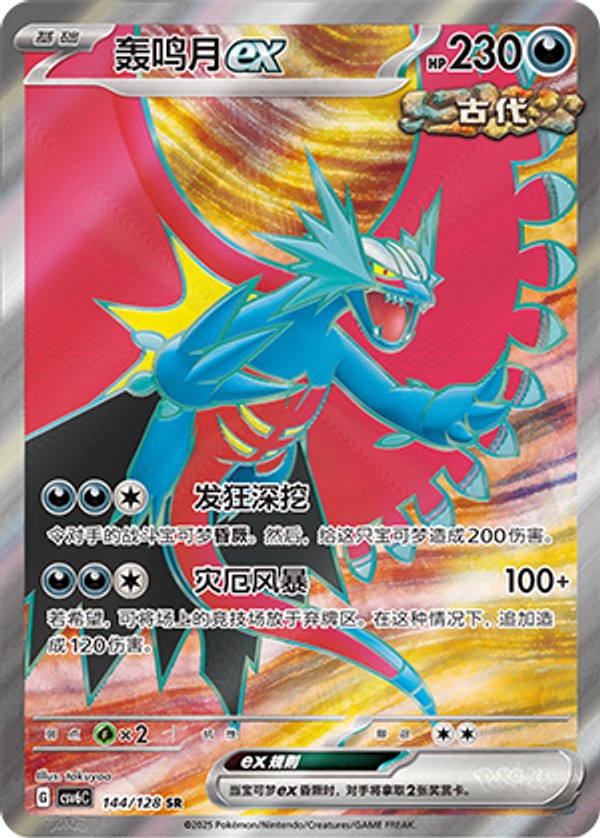 トドロクツキex