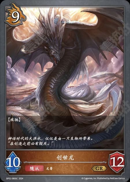 ジェネシスドラゴン