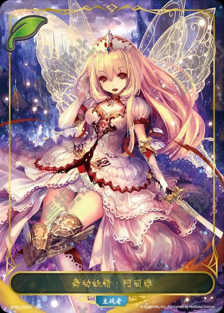 舞い踊る妖精・アリア