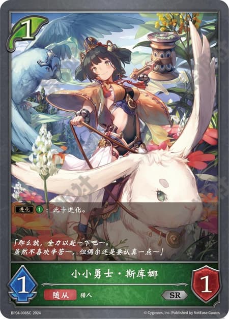 小さな勇士・スクナ