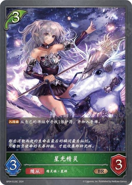 スターリーエルフ