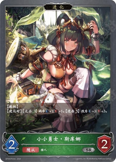 小さな勇士・スクナ