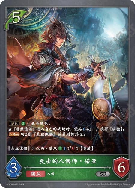 復讐の人形遣い・ノア