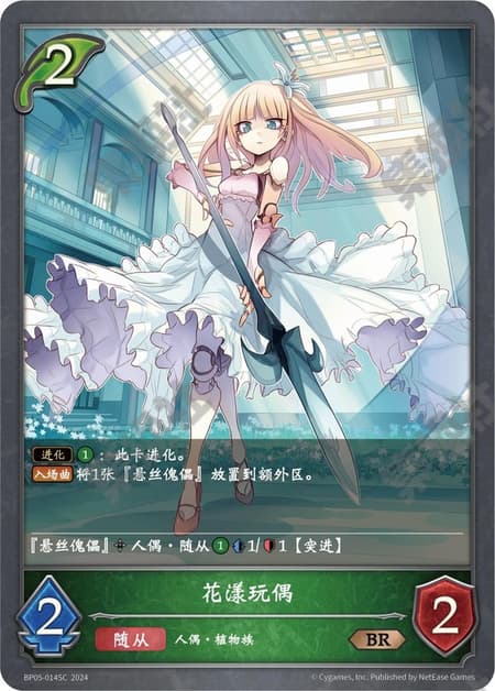 フラワードール