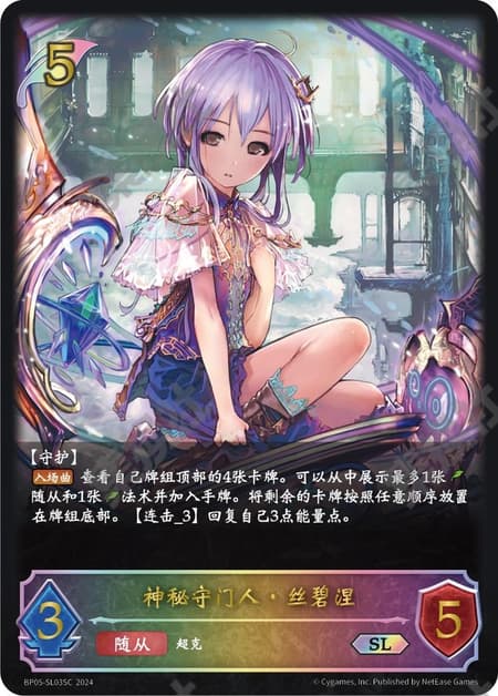 神秘の番人・スピネ