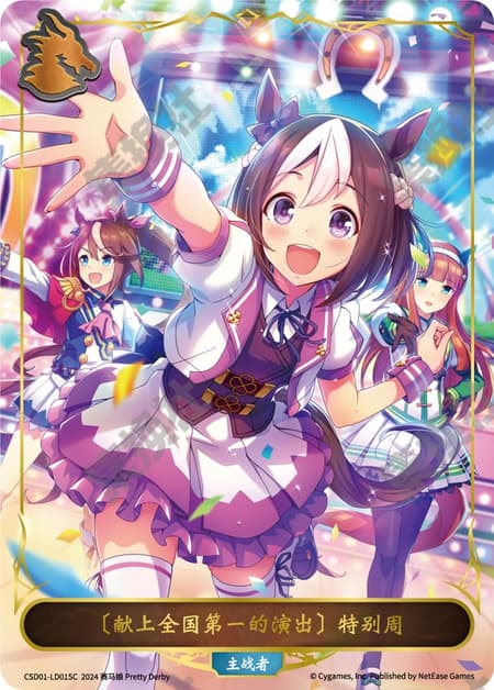 〔日本一のステージを〕スペシャルウィーク