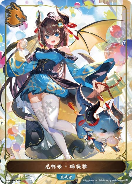 龙杯娘・璐缇雅