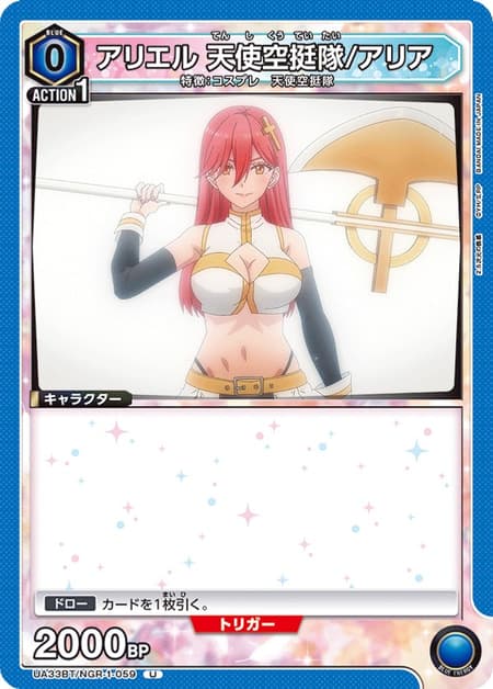 アリエル 天使空挺隊/アリア
