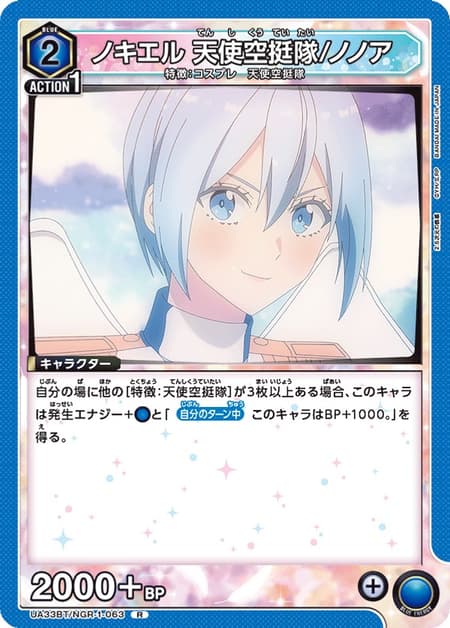 ノキエル 天使空挺隊/ノノア