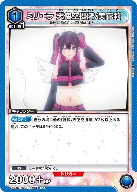 ミリエラ 天使空挺隊/美花莉