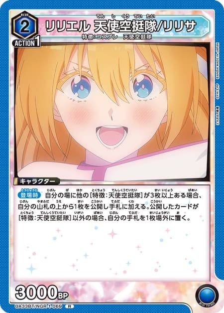 リリエル 天使空挺隊/リリサ