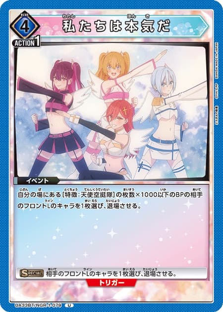 私たちは本気だ