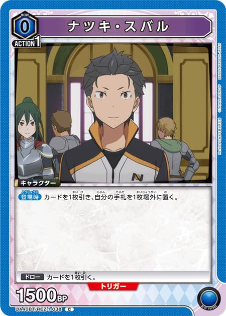 ナツキ・スバル