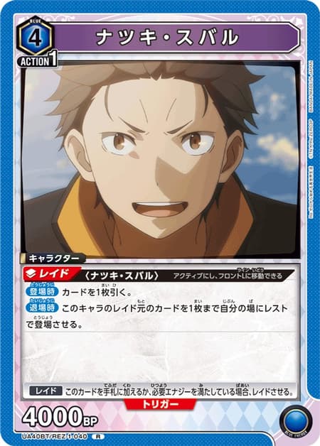 ナツキ・スバル