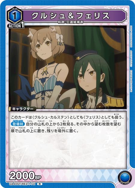 クルシュ＆フェリス